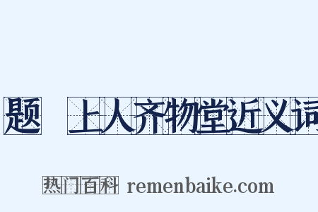 题晞上人齐物堂近义词是什么意思的图片